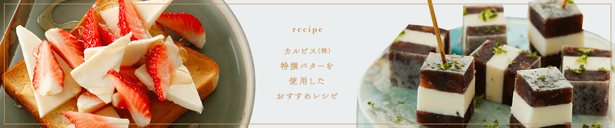recipe カルピス(株)特撰バターを使ったおすすめレシピ